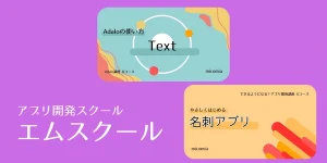 アプリ開発スクール　エムスクール